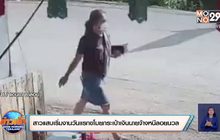 สาวแสบเริ่มงานวันแรกขโมยกระเป๋าเงินนายจ้างหนีลอยนวล