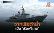 จากเรือดำน้ำ เป็น ‘เรือฟริเกต’ ดีลนี้คุ้มหรือไม่?