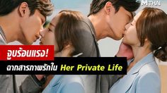 ย้อนชมกันอีกครั้ง จูบแรกอันร้อนแรงของ พัคมินยอง – คิมแจอุค ใน Her Private Life