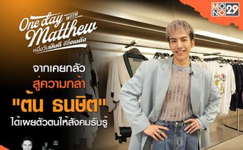 กว่าจะมีเวอร์ชั่นนี้ “ต้น-ธนษิต” เกือบถอดใจ พอฟ้าเปิดกล้าแสดงจุดยืนในรายการ “วัน เดย์ วิท แมทธิว”