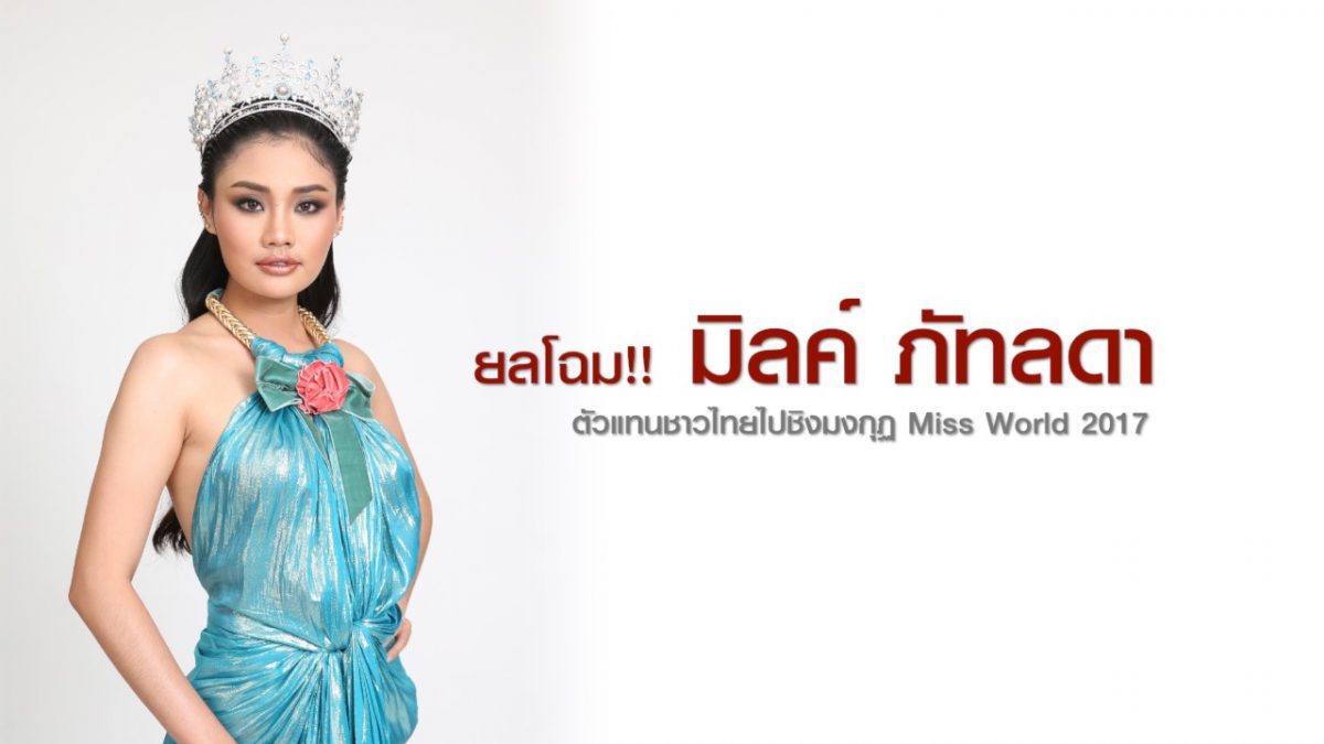 ยลโฉม!!! มิลค์ ภัทลดา ตัวแทนชาวไทยไปชิงมงกุฏ Miss World 2017