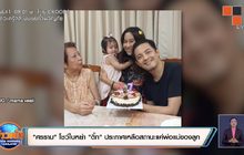 “ศรราม” โชว์ใบหย่า “ติ๊ก” ประกาศเหลือสถานะแค่พ่อแม่ของลูก