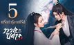 5 เกร็ดน่ารู้จากซีรีส์ “ทาสปีศาจ | The Blue Whisper”