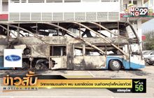 วิศกรกรมขนส่งฯ พบ เบรกขัดข้อง จนเกิดเหตุไฟไหม้รถทัวร์