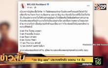 “วง Big ass” ประกาศกักตัว งดงาน 14 วัน