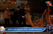 อินโดฯ พบร่างผู้เสียชีวิตเพิ่มขึ้น เหตุเครื่องบินตกทะเล