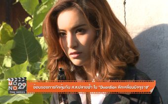 ภารกิจคุ้มกัน ส.ส. ปลายฟ้า ใน Guardian หักเหลี่ยมมัจจุราช
