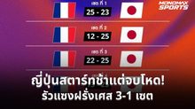ญี่ปุ่นสตาร์ทช้าแต่จบโหด! รัวแซงฝรั่งเศส 3-1 เซต เปิดหัว VNL 2026
