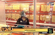 วันนี้ราคาทองร่วงอีก