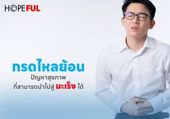 กรดไหลย้อน: ปัญหาสุขภาพที่สามารถนำไปสู่มะเร็งได้