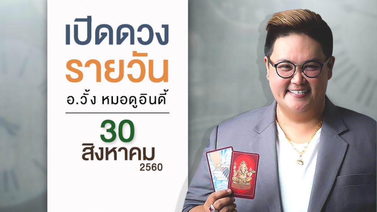 ดวงวันเกิด 30 สิงหาคม 2560 (คนเกิดวันอาทิตย์)