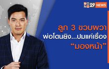 เจาะข่าวเด็ด The Day News Update Special 10-03-66