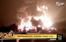 ไฟไหม้โรงกลั่นน้ำมันใน “อินโดนีเซีย” เจ็บแล้ว 5 ราย