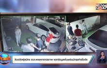 จับอดีตผู้สมัคร ส.ส.พรรคภราดรภาพ แฮกข้อมูลขโมยเงินนักธุรกิจชื่อดัง