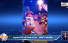 เหตุเพราะเข้าใจผิดหึงสาวเสิร์ฟ ทำร้ายนักท่องเที่ยว