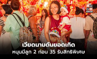 เวียดนามเล็ง ‘หญิงมีลูก 2 ก่อนอายุ 35’ รับการสนับสนุนด้านที่อยู่อาศัย