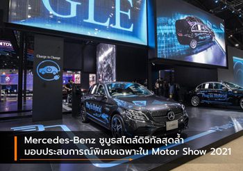Mercedes-Benz ชูบูธสไตล์ดิจิทัลสุดล้ำ มอบประสบการณ์พิเศษเฉพาะใน Motor Show 2021