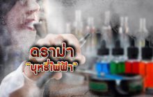 ดราม่าบุหรี่ไฟฟ้า 19-08-62