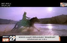 MONO29 ชวนดูฟรี! ซีรีส์จีนฟอร์มยักษ์ “สัประยุทธ์ทะลุฟ้า” ทุกวันจันทร์-ศุกร์ เวลา 14.30 น.