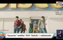 “Dynamite” เพลงใหม่ “BTS” ขึ้นอันดับ 1 ชาร์ตบิลบอร์ดอเมริกา