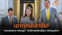 เอาฤกษ์เอาชัย! “แพทองธาร-เศรษฐา” ไหว้ศาลหลักเมือง หลังยุบสภา