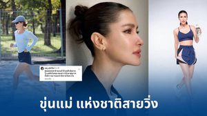 “ขุ่นแม่แห่งชาติของแท้!” ซูมคอมเมนต์ IG “แอน ทองประสม” ตัวมัมสายวิ่ง ดีกรีไอดอลสุขภาพของสาว ๆ ทั้งประเทศ