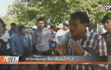 ชาวนาชุมนุมเรียกร้องน้ำทำนา