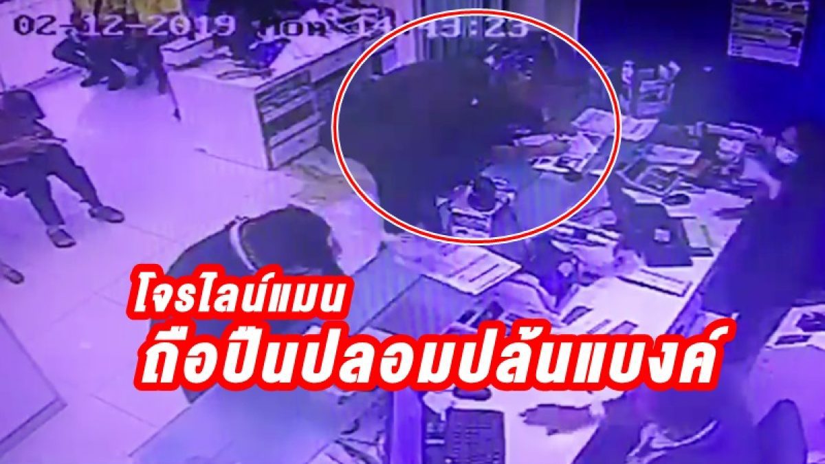 เปรี้ยวจัด! นาที โจรไลน์แมน  ถือปืนปลอมปล้น ธนาคารทหารไทย สาขาถนนพัฒนาการ