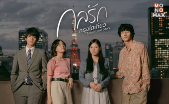 รู้จัก 4 ตัวละคร Tokyo Love Story รักสุดซับซ้อนผ่านกรุงโตเกียว