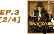 Roommate The Series EP.03 [2/4] ตอน ความหลงกับความรัก