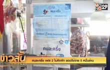 คนละครึ่ง เฟส2 ไม่คึกคัก ยอดใช้จ่าย  5 หมื่นล้าน