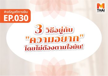 3 วิธีอยู่กับ “ความอยาก” โดยไม่ต้องตามใจมัน!