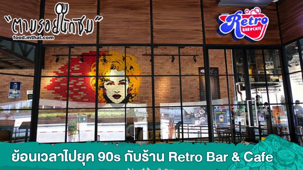 พาย้อนเวลาไปยุค 90s กับร้าน Retro Bar & Café คาเฟ่ เมืองทองธานี