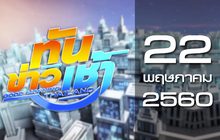 ทันข่าวเช้า Good Morning Thailand 22-05-60