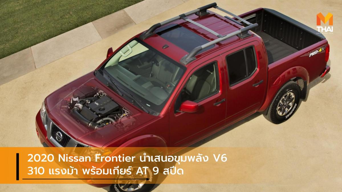 2020 Nissan Frontier นำเสนอขุมพลัง V6 310 แรงม้า พร้อมเกียร์ AT 9 สปีด