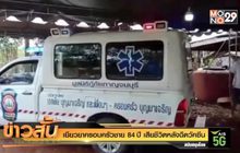 เยียวยาครอบครัวชาย 84 ปี เสียชีวิตหลังฉีดวัคซีน