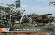 พายุพัดเสาไฟฟ้าล้มกว่า 60 ต้น