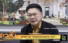 ยกเลิก งาน “ขอนแก่นเคานต์ดาวน์ 2021”