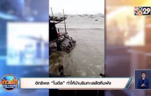 อิทธิพล”โนอึล”ทำให้บ้านริมทะเลสัตหีบพัง