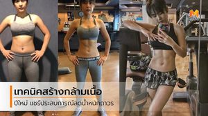 เลิกปล่อยตัว ปีใหม่ สุมนต์รัตน์ ลุกขึ้นมาเปลี่ยนครั้งใหญ่ ค้นพบวิธี หุ่นดีถาวร