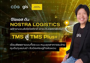 จีไอเอส ดัน NOSTRA LOGISTICS พลิกเกมขนส่งโลจิสติกส์ ยกระดับแพลตฟอร์ม TMS สู่ TMS Plus+ เชื่อมซัพพลายเชนทั้งระบบ หนุนอุตสาหกรรมไทยคุมต้นทุนแม่นยำ รับมือเศรษฐกิจผันผวน