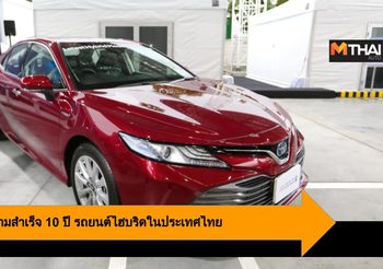 Toyota ฉลองความสำเร็จ 10 ปี รถยนต์ไฮบริดในประเทศไทย