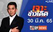 เจาะข่าวเด็ด The Day News Update 30-03-65