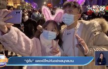 “อู่ฮั่น” ฉลองปีใหม่กันอย่างสนุกสนาน