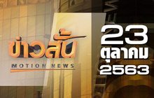 ข่าวสั้น Motion News Break 3 23-10-63