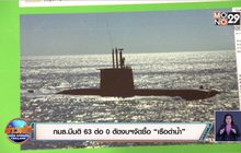 กมธ.มีมติ 63 ต่อ 0 ตัดงบฯจัดซื้อ “เรือดำน้ำ”