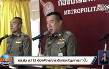 ตร.ยัน ม.112 ต้องพิจารณาระดับกองบัญชาการเท่านั้น