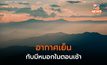 อากาศเย็น – มีหมอกในตอนเช้า