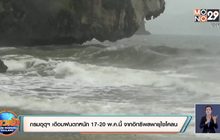 กรมอุตุฯ  เตือนฝนตกหนัก 17-20 พ.ค.นี้ จากอิทธิพลพายุไซโคลน