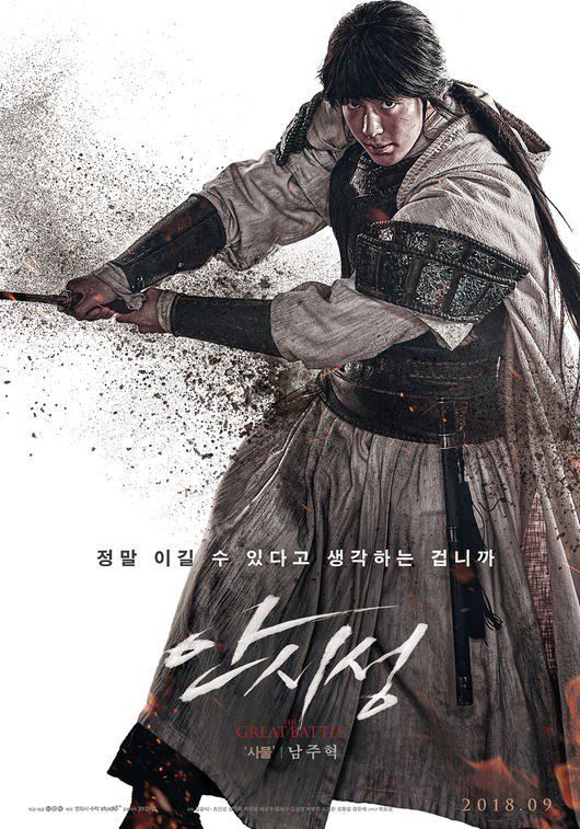 นัมจูฮยอก ใน The Great Battle